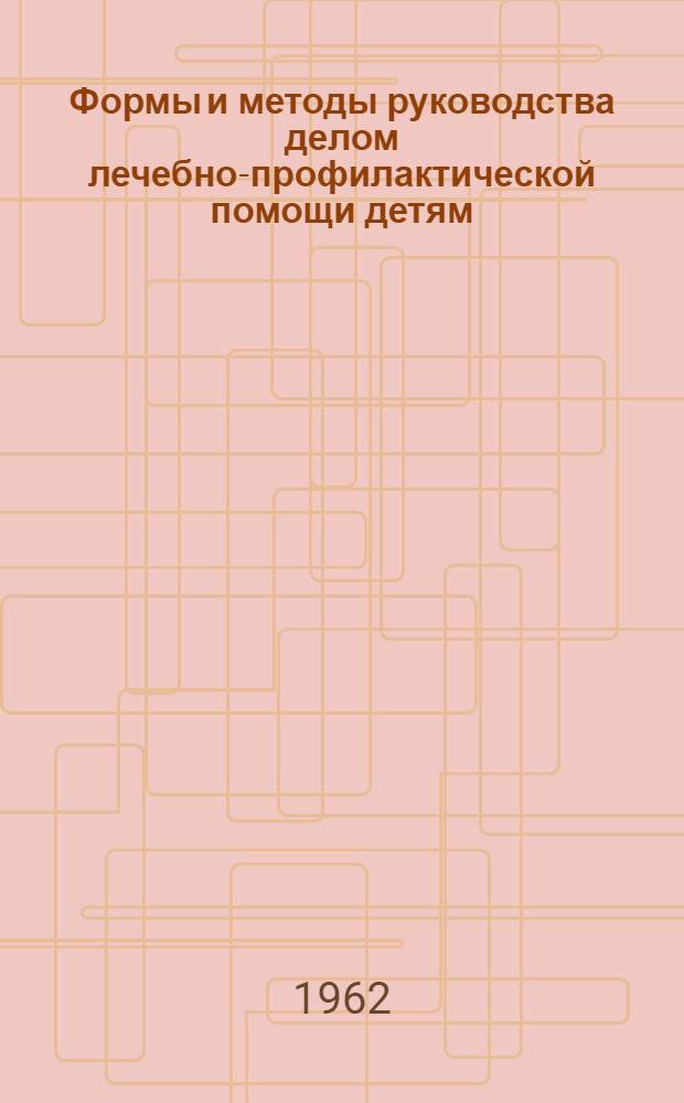Формы и методы руководства делом лечебно-профилактической помощи детям : Учеб. пособие