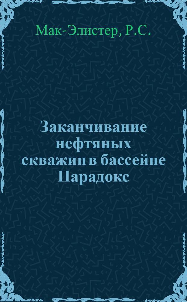Заканчивание нефтяных скважин в бассейне Парадокс