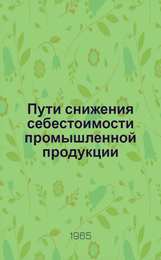 Пути снижения себестоимости промышленной продукции