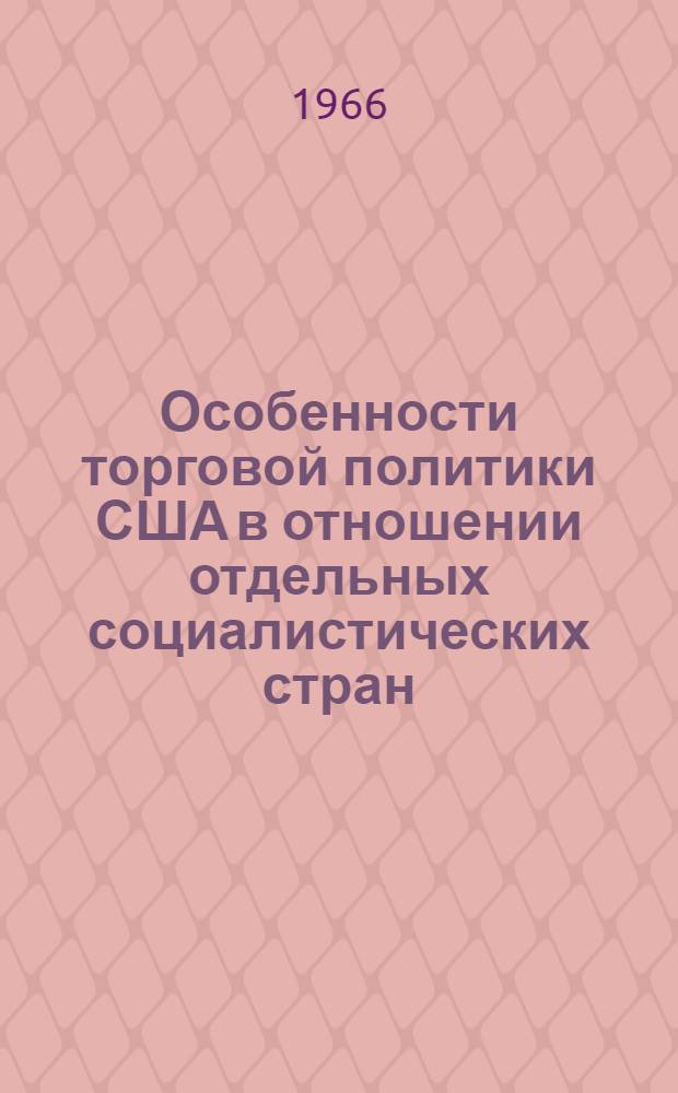 Особенности торговой политики США в отношении отдельных социалистических стран