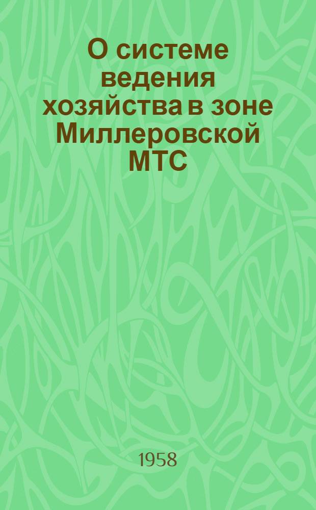 О системе ведения хозяйства в зоне Миллеровской МТС