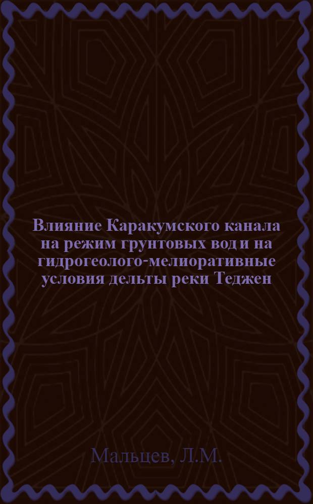 Влияние Каракумского канала на режим грунтовых вод и на гидрогеолого-мелиоративные условия дельты реки Теджен