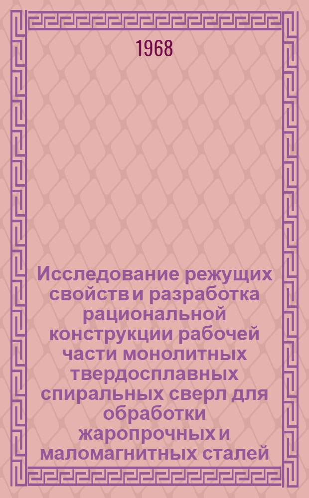 Исследование режущих свойств и разработка рациональной конструкции рабочей части монолитных твердосплавных спиральных сверл для обработки жаропрочных и маломагнитных сталей : Автореферат дис. на соискание учен. степени канд. техн. наук : (171)