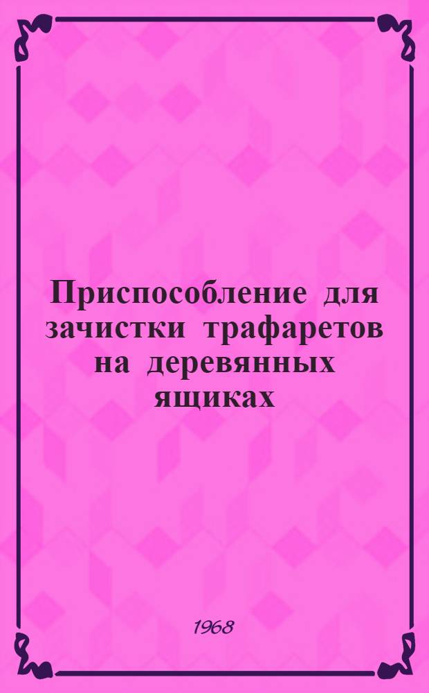 Приспособление для зачистки трафаретов на деревянных ящиках