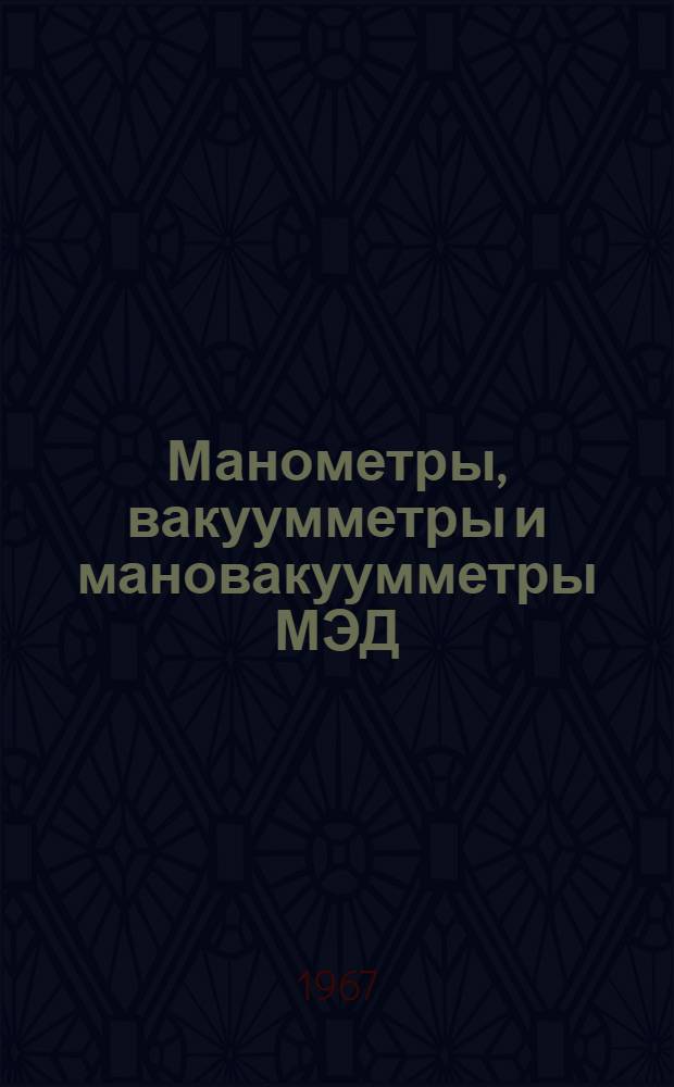 Манометры, вакуумметры и мановакуумметры МЭД : Каталог