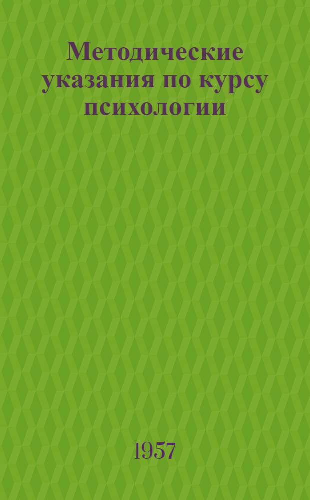 Методические указания по курсу психологии : Для студентов-заочников I курса филос. фак. гос. ун-тов