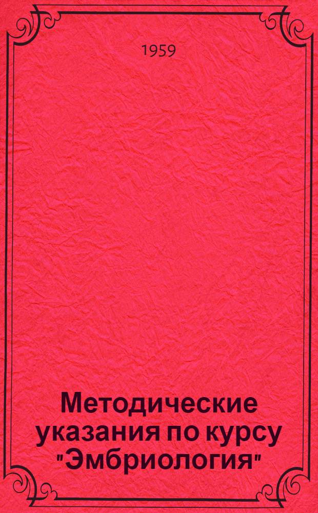 Методические указания по курсу "Эмбриология" : Для студентов-заочников IV курса биол.-почв. фак. гос. ун-тов