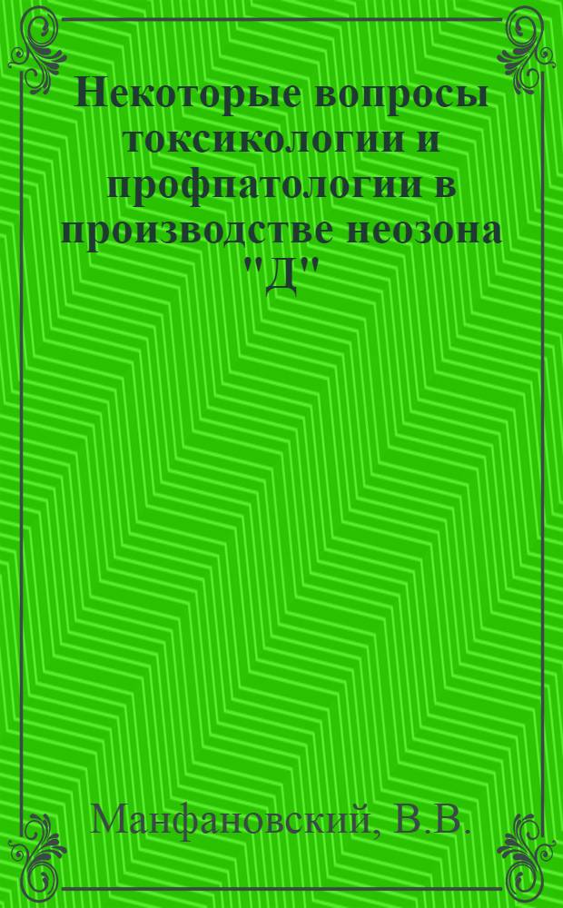 Некоторые вопросы токсикологии и профпатологии в производстве неозона "Д" : Метод. письмо