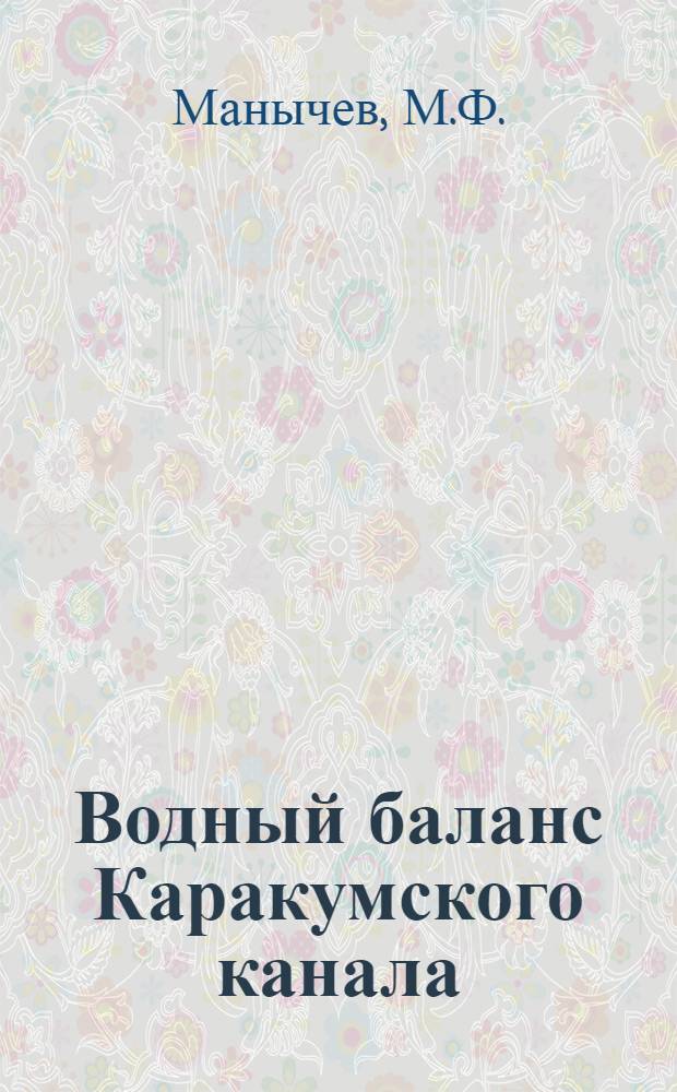 Водный баланс Каракумского канала : Тезисы доклада