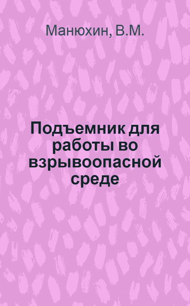 Подъемник для работы во взрывоопасной среде