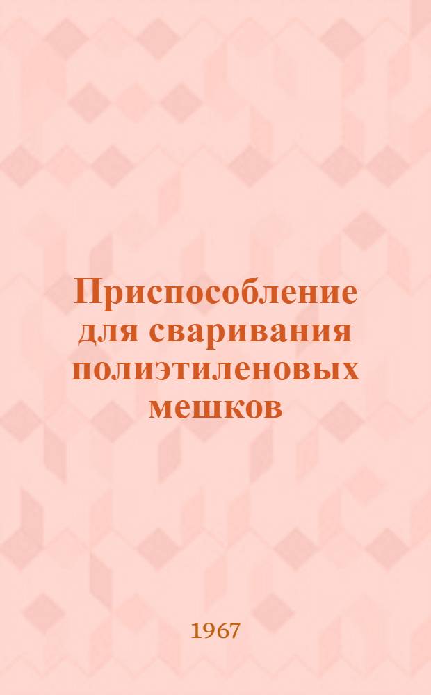 Приспособление для сваривания полиэтиленовых мешков