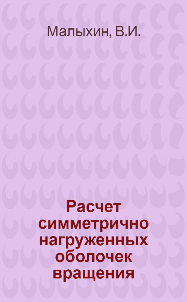 Расчет симметрично нагруженных оболочек вращения : Автореферат дис. на соискание учен. степени кандидата техн. наук
