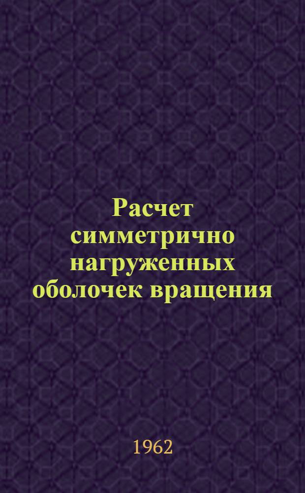 Расчет симметрично нагруженных оболочек вращения : Автореферат дис. на соискание учен. степени кандидата техн. наук