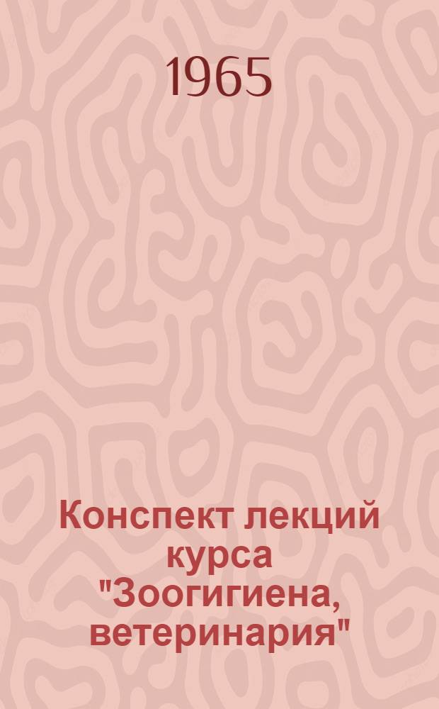 Конспект лекций курса "Зоогигиена, ветеринария" : Ч. 1-