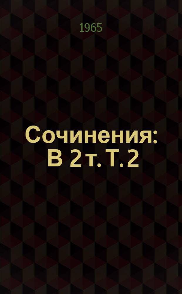 Сочинения : В 2 т. Т. 2 : [Рассказы и очерки ; Люди из захолустья