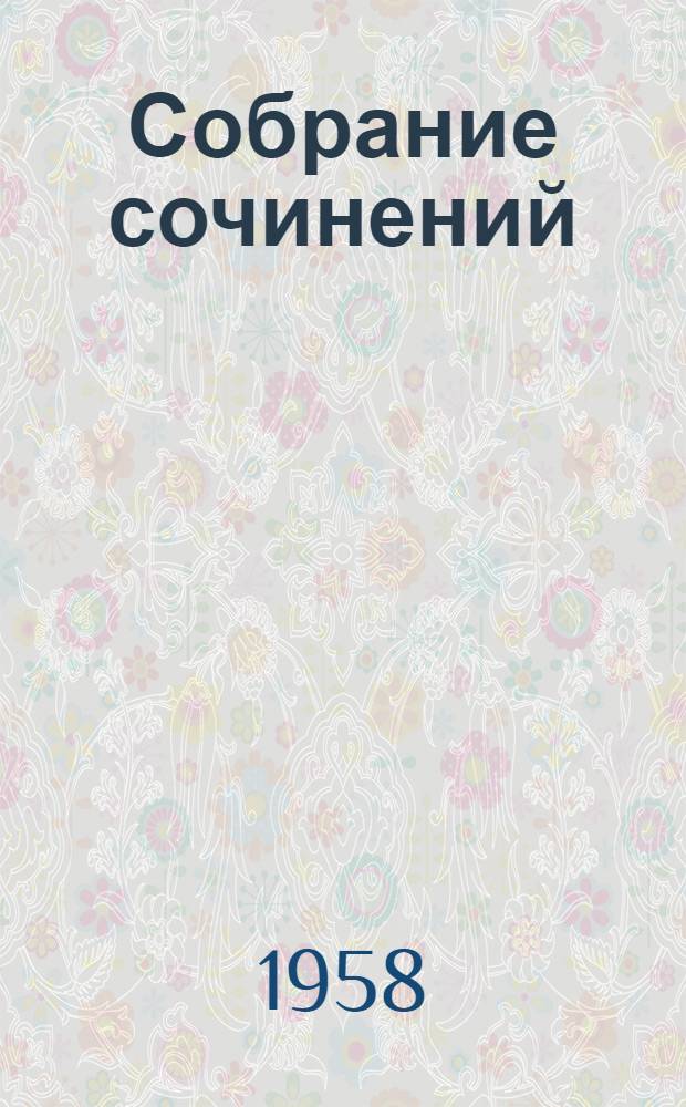 Собрание сочинений : В 10 т. [Т.] 5 : Сибирские рассказы