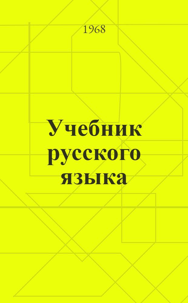 Учебник русского языка : Ч. 2. Ч. 2 : Синтаксис