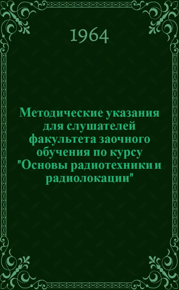 Методические указания для слушателей факультета заочного обучения по курсу "Основы радиотехники и радиолокации" : Ч. 2-. Ч. 2