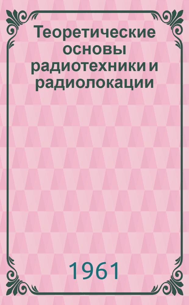 Теоретические основы радиотехники и радиолокации : Конспект лекций Вып. 1-. Вып. 1