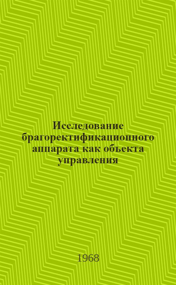 Исследование брагоректификационного аппарата как объекта управления : Автореферат дис. на соискание ученой степени кандидата технических наук : (198)