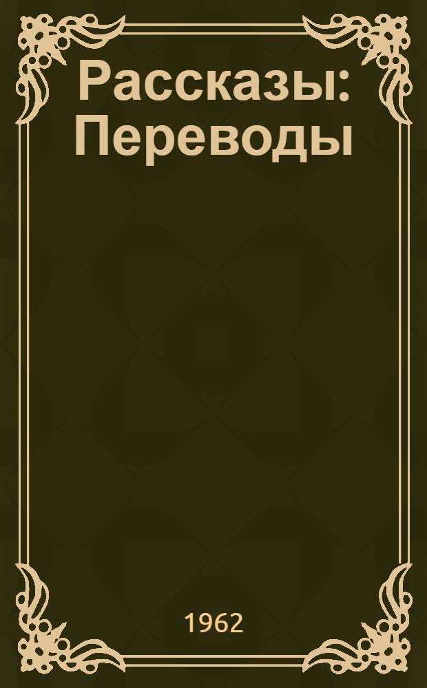Рассказы : Переводы