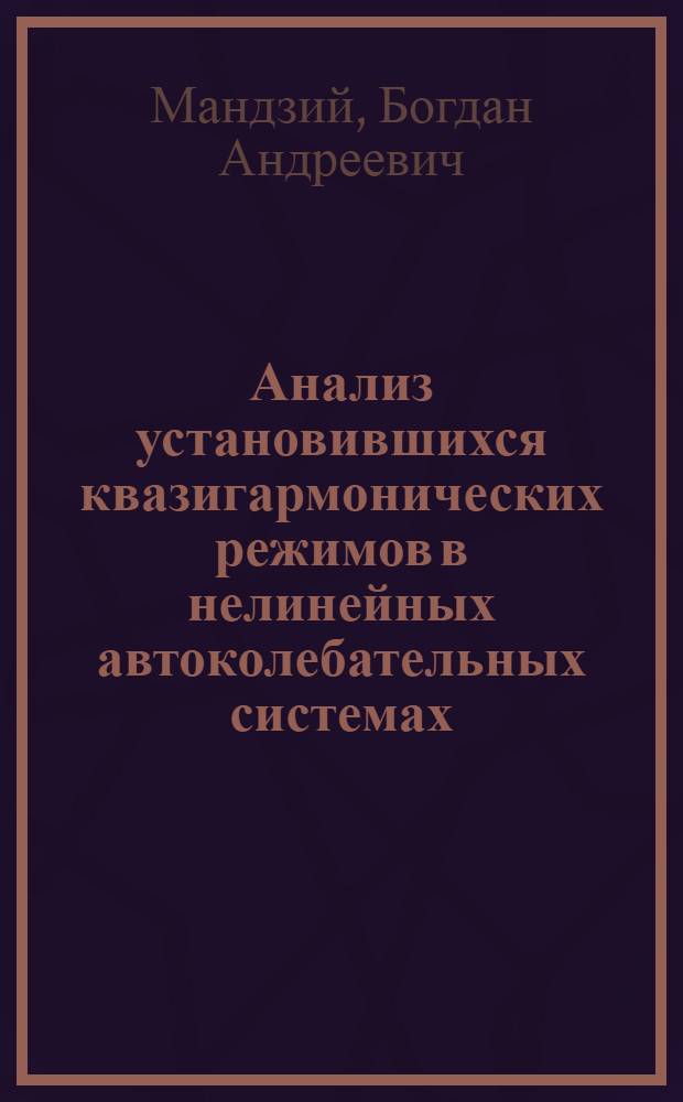 Анализ установившихся квазигармонических режимов в нелинейных автоколебательных системах : Специальность № 290 - теорет. основы радиотехники : Автореферат дис. на соискание ученой степени кандидата технических наук