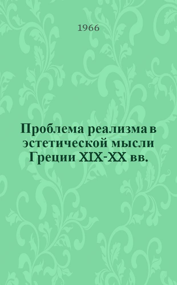 Проблема реализма в эстетической мысли Греции XIX-XX вв. : Автореферат дис. на соискание ученой степени кандидата философских наук