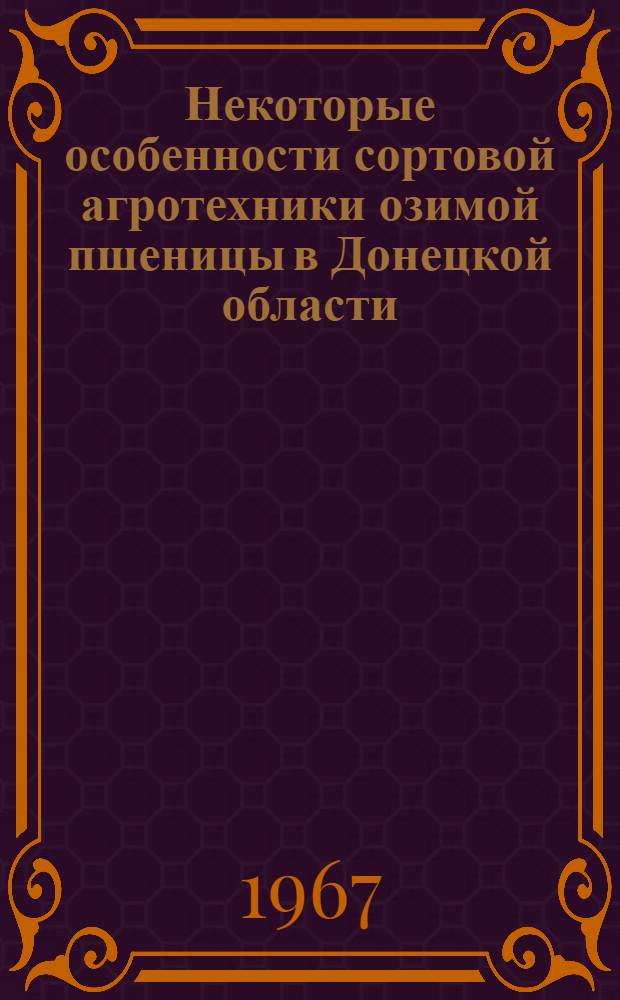Некоторые особенности сортовой агротехники озимой пшеницы в Донецкой области : Автореферат дис. на соискание ученой степени кандидата сельскохозяйственных наук