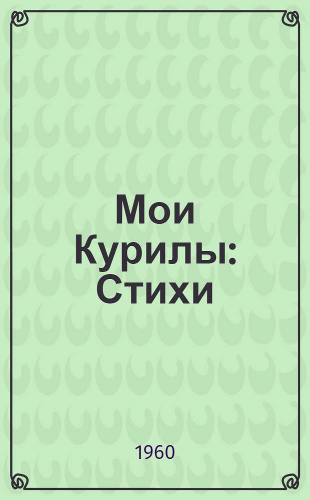 Мои Курилы : Стихи