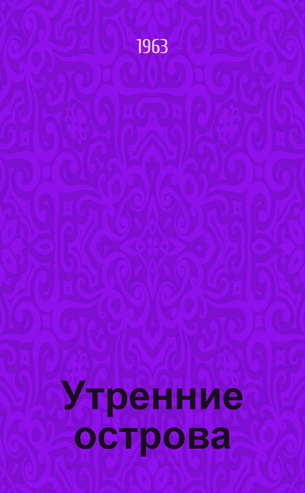 Утренние острова : Стихи