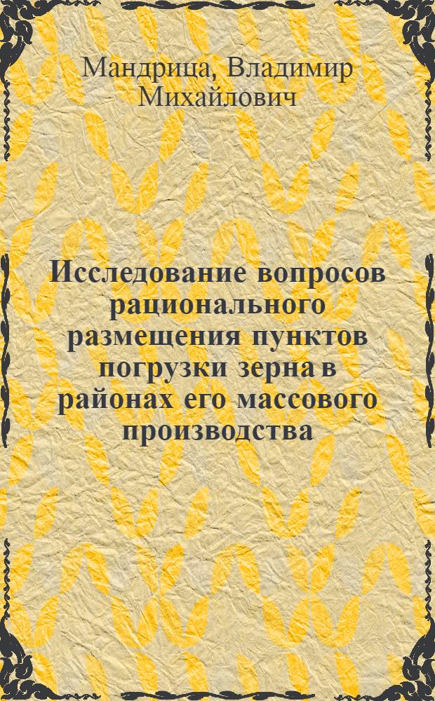Исследование вопросов рационального размещения пунктов погрузки зерна в районах его массового производства : (По материалам Целинного края) : Автореферат дис. на соискание ученой степени кандидата технических наук