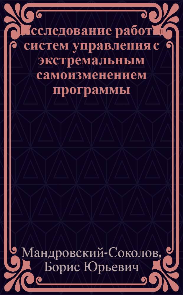 Исследование работы систем управления с экстремальным самоизменением программы (применительно к гидромонитору) : Автореферат дис. на соискание ученой степени кандидата технических наук