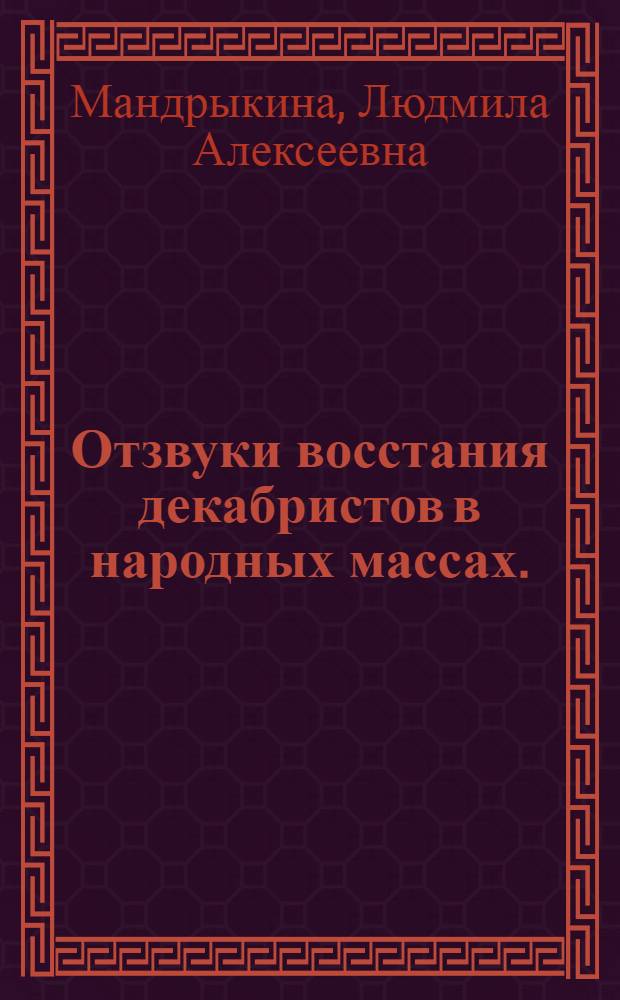 Отзвуки восстания декабристов в народных массах. (Конец 20-х годов 19 в.) : Автореферат дис. на соискание учен. степени кандидата ист. наук