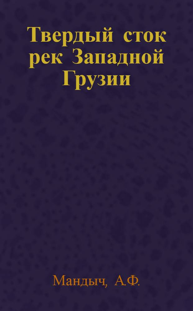 Твердый сток рек Западной Грузии : Автореферат дис. на соискание ученой степени кандидата географических наук
