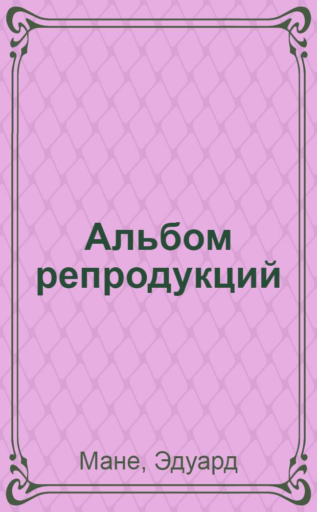 [Альбом репродукций