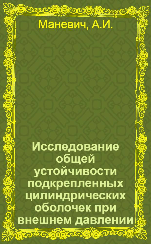 Исследование общей устойчивости подкрепленных цилиндрических оболочек при внешнем давлении : Автореферат дис. на соискание ученой степени кандидата технических наук