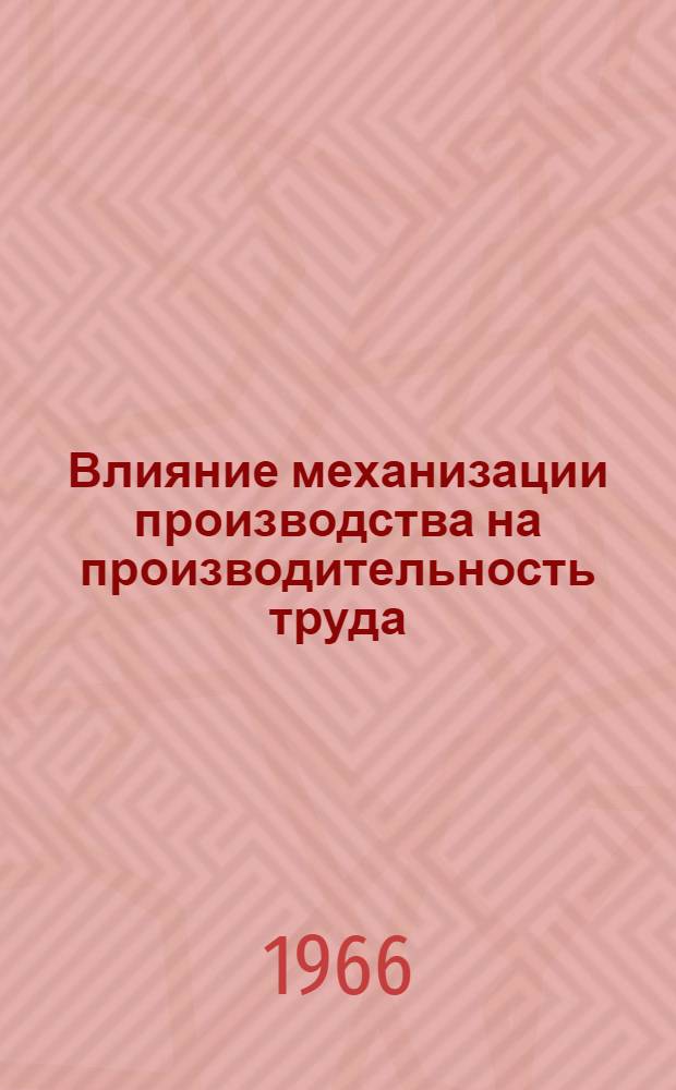 Влияние механизации производства на производительность труда : (Основные направления и методы анализа) : Автореферат дис. на соискание ученой степени кандидата экономических наук