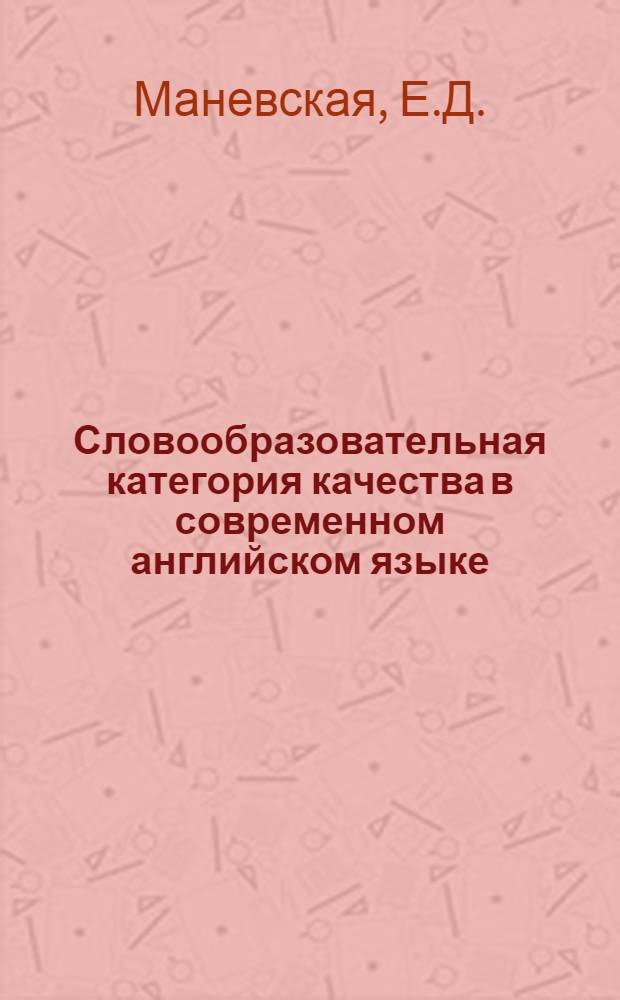 Словообразовательная категория качества в современном английском языке : (На материале качеств. прилагат., наречий, существит.) : Автореферат дис. на соискание ученой степени кандидата филологических наук : 663 "Германские языки"