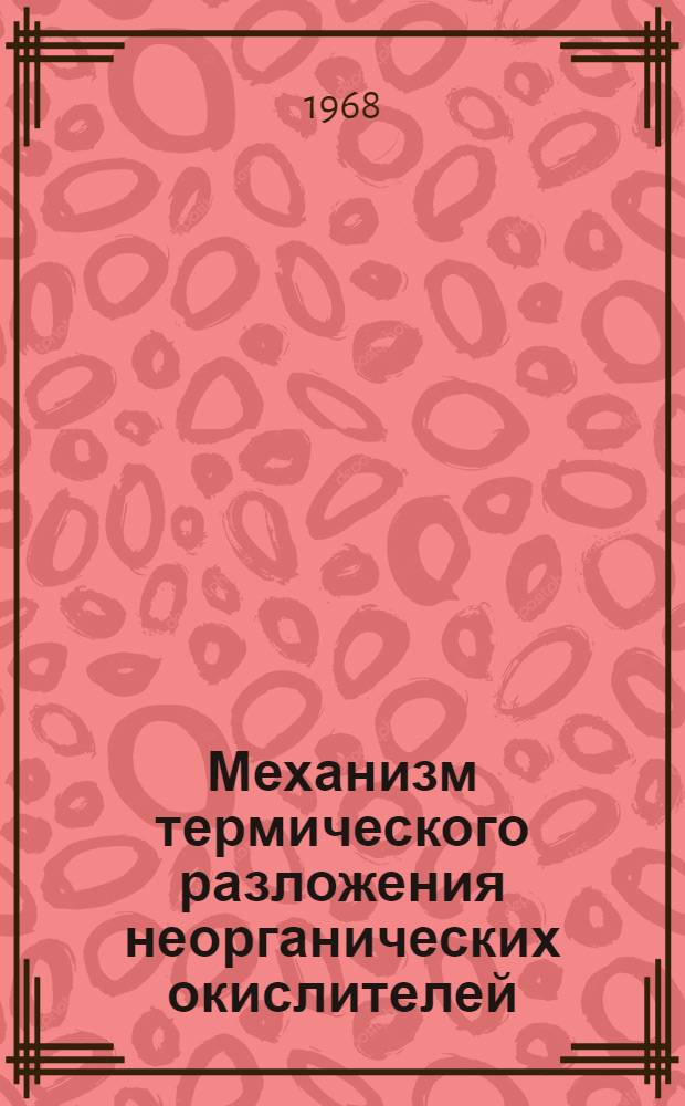 Механизм термического разложения неорганических окислителей : Доклад на 1-м Всесоюзном симпозиуме по горению и взрыву (Черноголовка, февр. 1968 г.)