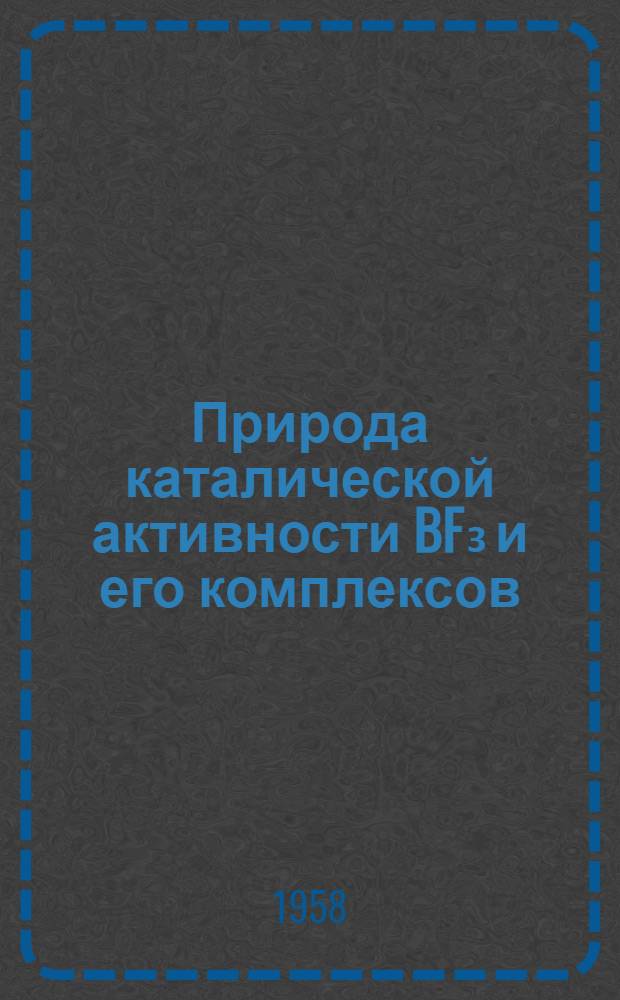 Природа каталической активности BF₃ и его комплексов : Автореферат дис. на соискание ученой степени кандидата химических наук