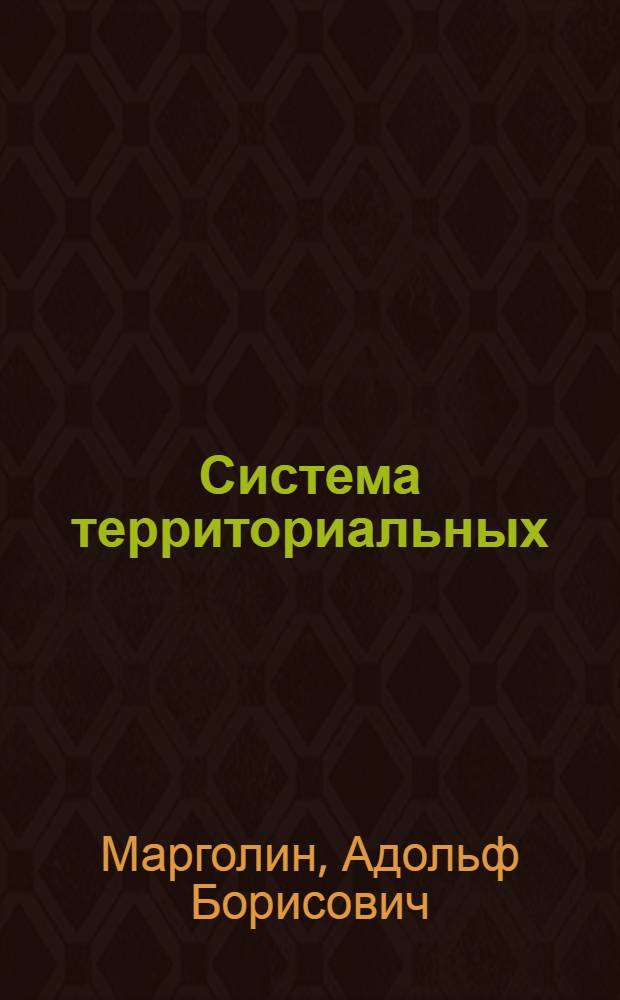 Система территориальных (районных) индексов себестоимости материального производства : Доклад на секции экон. районов