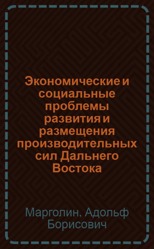 Экономические и социальные проблемы развития и размещения производительных сил Дальнего Востока : Автореферат дис. на соискание учен. степени доктора экон. наук