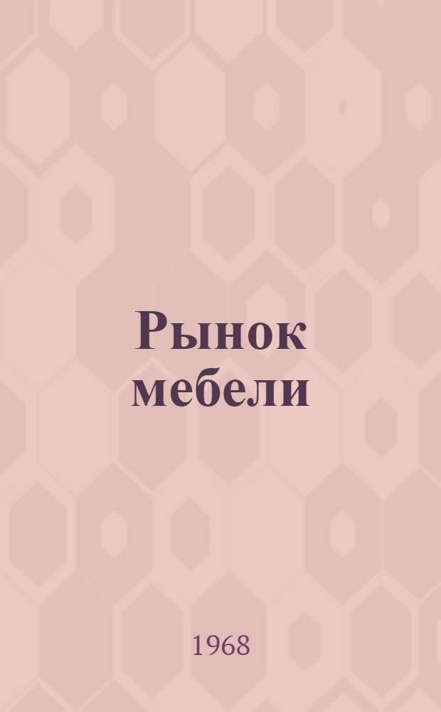 Рынок мебели : (На примере РСФСР) : Автореферат дис. на соискание учен. степени канд. экон. наук : (594)