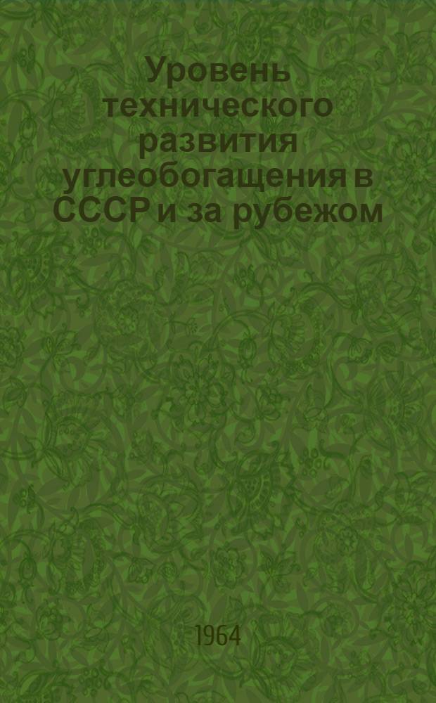 Уровень технического развития углеобогащения в СССР и за рубежом : Обзор