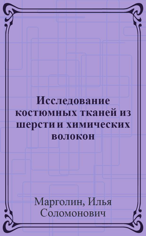 Исследование костюмных тканей из шерсти и химических волокон