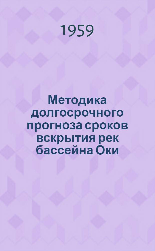Методика долгосрочного прогноза сроков вскрытия рек бассейна Оки : Автореферат дис. на соискание учен. степени кандидата геогр. наук