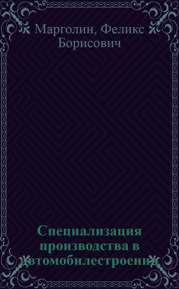 Специализация производства в автомобилестроении : Автореферат дис. на соискание учен. степени канд. экон. наук