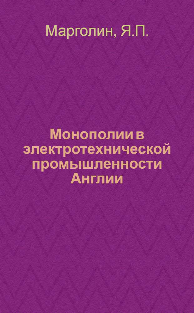 Монополии в электротехнической промышленности Англии : Автореферат дис. на соискание учен. степени канд. экон. наук