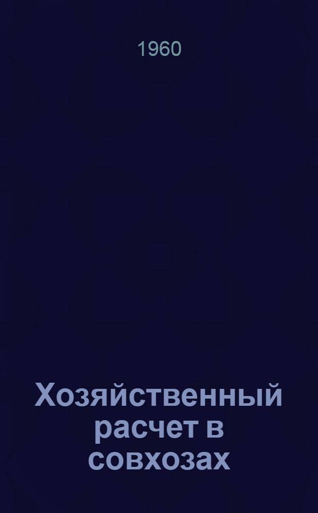 Хозяйственный расчет в совхозах : Автореферат дис. на соискание учен. степени доктора экон. наук