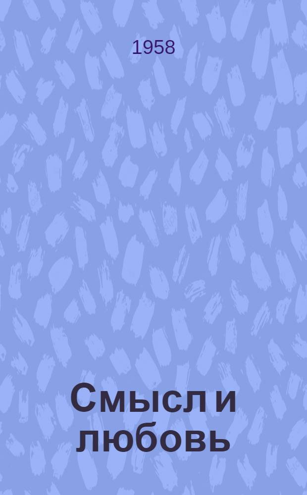 Смысл и любовь : Очерки